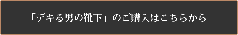 「デキる男の靴下」の購入はこちらから