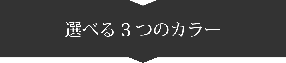 選べる3つのカラー