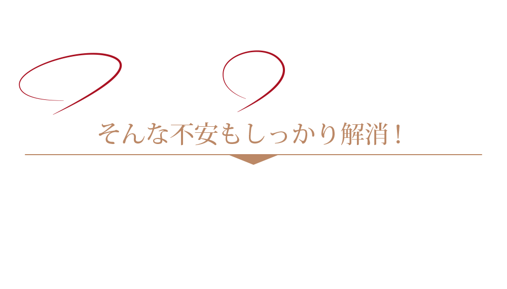 でも不安が……