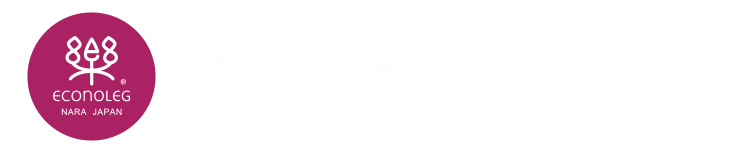 靴下のご購入はこちら　エコノレッグ　ショップサイト