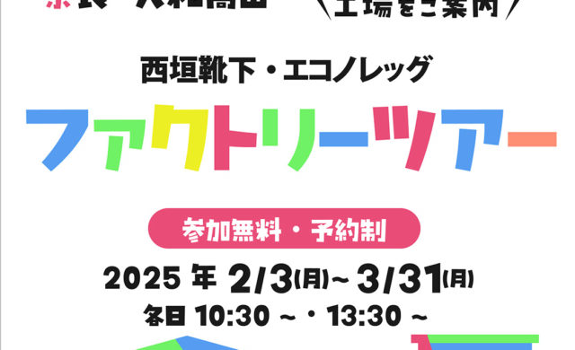あたらしい試み。ファクトリーツアー始動