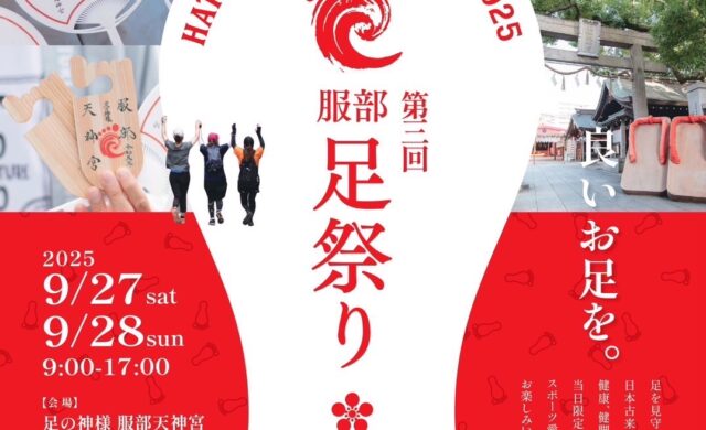足の声に耳を傾けた「服部足祭り」