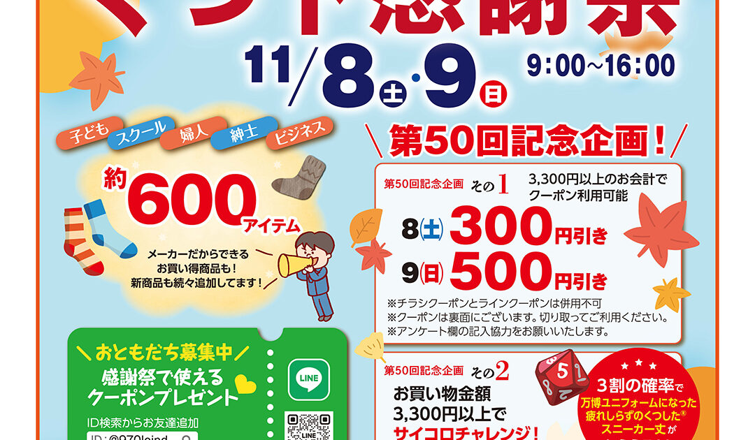 第50回「2025秋 くつ下感謝祭」西垣靴下本社・エコノレッグ販売会の