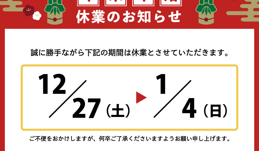 2025-2026 年末年始休業のお知らせ | 西垣靴下株式会社