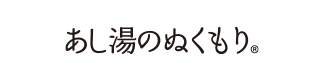 あし湯のぬくもり