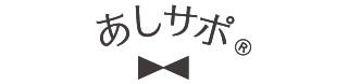 あしサポ