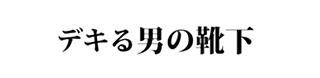 デキる男の靴下