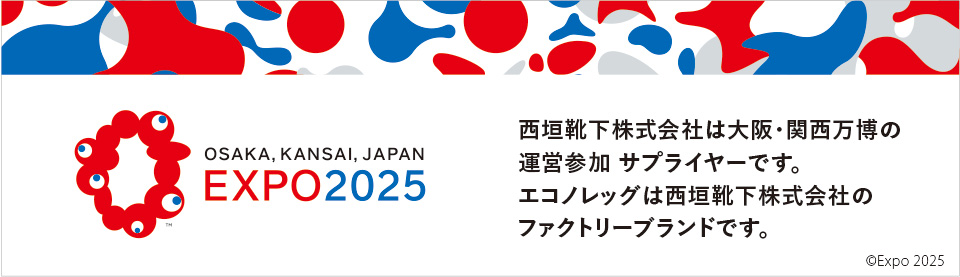 西垣靴下株式会社は大阪・関西万博の運営参加 サプライヤーです。