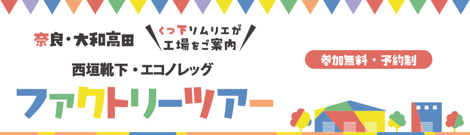 西垣靴下㈱・エコノレッグ　ファクトリーツアー
