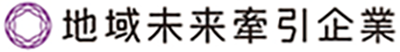 地域未来牽引企業