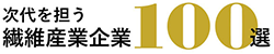 次代を担う繊維産業企業100選