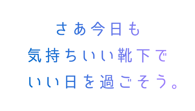 さぁ今日も気持ち靴下でいい日を過ごそう。