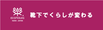 エコノレッグ本店　靴下で暮らしが変わる