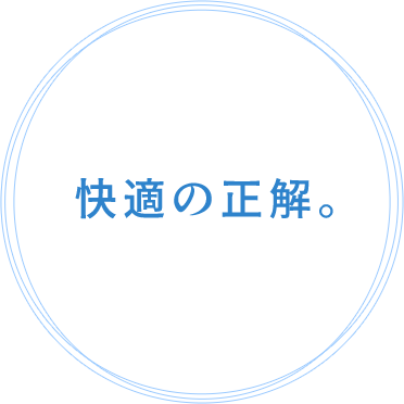 快適の正解